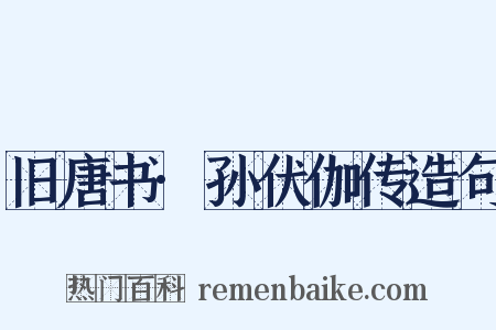 旧唐书·孙伏伽传造句是什么意思的图片
